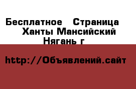  Бесплатное - Страница 2 . Ханты-Мансийский,Нягань г.